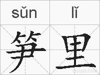 笋里的拼音