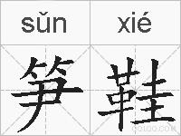 笋鞋的拼音