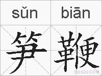 笋鞭的拼音