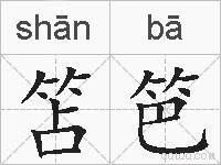 笘笆的拼音