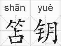 笘钥的拼音