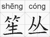 笙丛的拼音