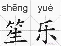 笙乐的拼音