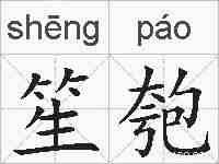 笙匏的拼音