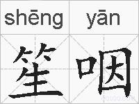 笙咽的拼音
