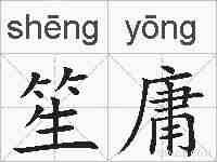 笙庸的拼音