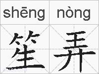 笙弄的拼音