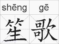 笙歌的拼音