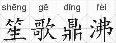 笙歌鼎沸的拼音