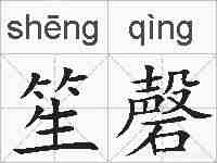 笙磬的拼音