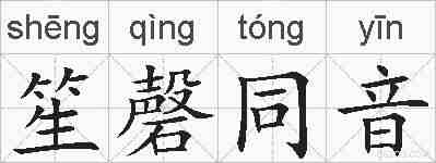 笙磬同音的拼音