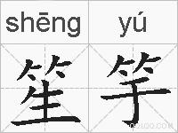 笙竽的拼音