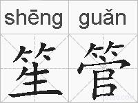 笙管的拼音