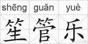 笙管乐的拼音