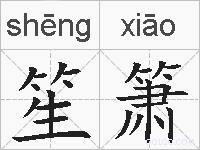 笙箫的拼音