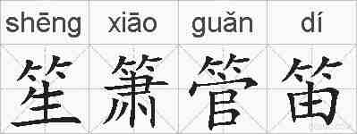 笙箫管笛的拼音