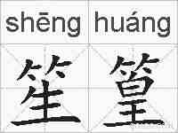 笙篁的拼音