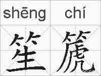 笙篪的拼音