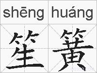 笙簧的拼音