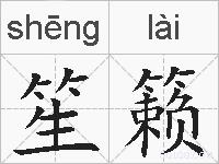 笙籁的拼音