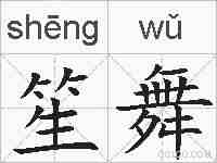 笙舞的拼音