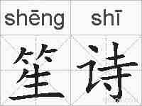 笙诗的拼音