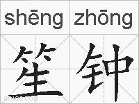 笙钟的拼音