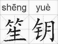 笙钥的拼音