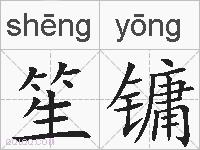 笙镛的拼音