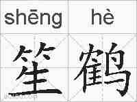 笙鹤的拼音