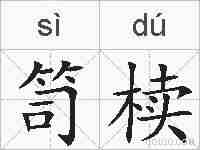 笥椟的拼音