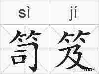 笥笈的拼音