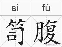 笥腹的拼音