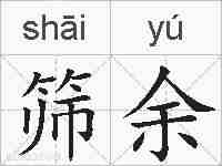 筛余的拼音