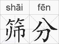 筛分的拼音
