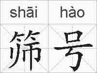 筛号的拼音