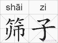 筛子的拼音