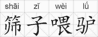 筛子喂驴的拼音