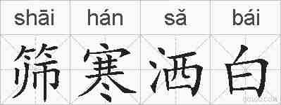筛寒洒白的拼音