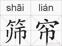 筛帘的拼音