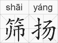 筛扬的拼音