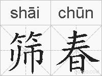 筛春的拼音