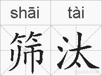 筛汰的拼音