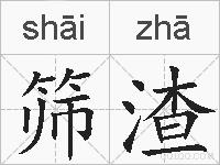 筛渣的拼音
