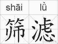 筛滤的拼音