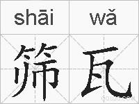 筛瓦的拼音