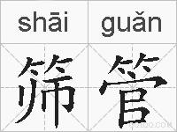筛管的拼音