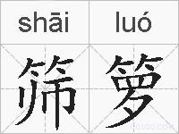 筛箩的拼音