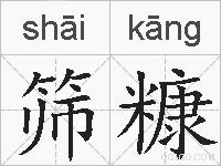 筛糠的拼音
