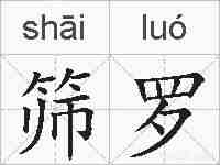 筛罗的拼音